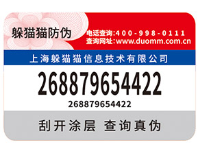 不干膠防偽標簽有那些技術特點及優點？