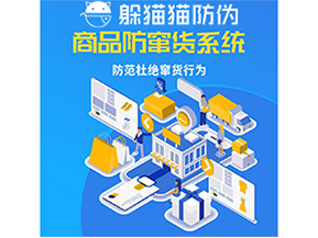 運用防偽防竄貨系統具有什么功能？能帶來什么意義？