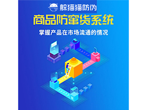 企業運用二維碼防竄貨系統能帶來哪些優勢好處？