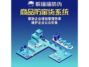 二維碼防竄貨系統給企業帶來哪些優勢價值？