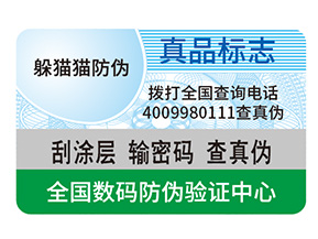 產品定制防偽標簽能夠帶來什么作用？